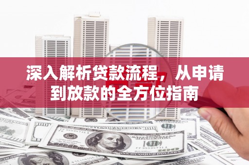 延津深入解析贷款流程，从申请到放款的全方位指南