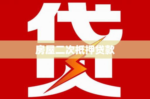 延津房屋二次抵押贷款