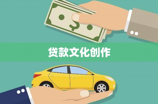 延津贷款文化创作
