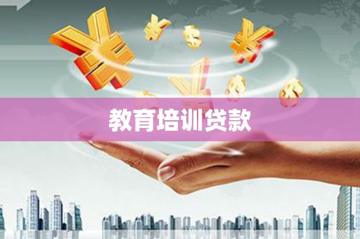 延津教育培训贷款