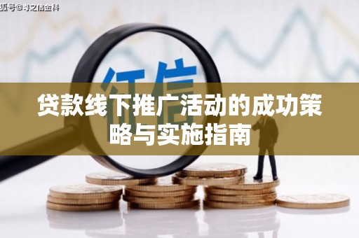 延津贷款线下推广活动的成功策略与实施指南