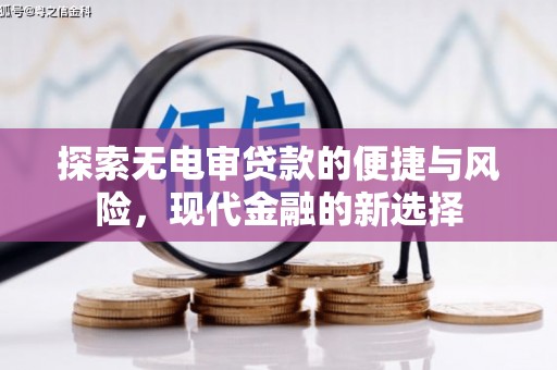 延津探索无电审贷款的便捷与风险，现代金融的新选择