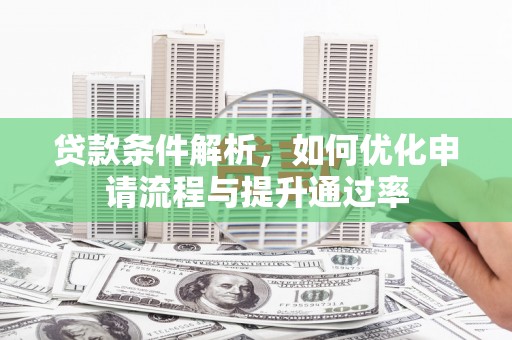 延津贷款条件解析，如何优化申请流程与提升通过率
