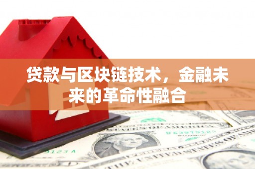 延津贷款与区块链技术，金融未来的革命性融合
