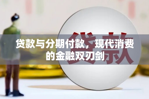 延津贷款与分期付款，现代消费的金融双刃剑
