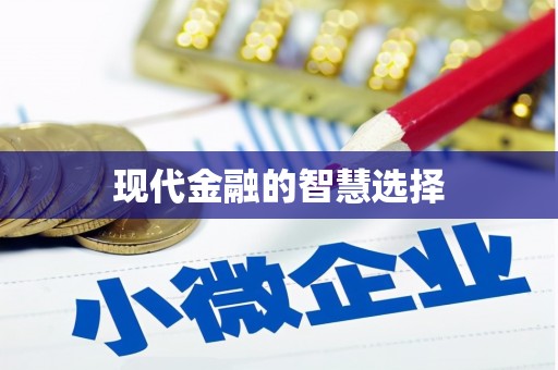 延津现代金融的智慧选择