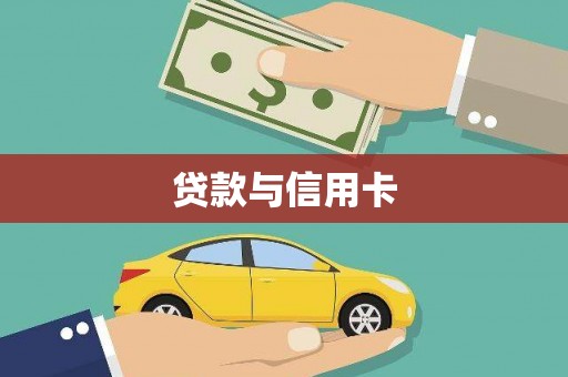延津贷款与信用卡