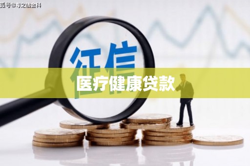延津医疗健康贷款