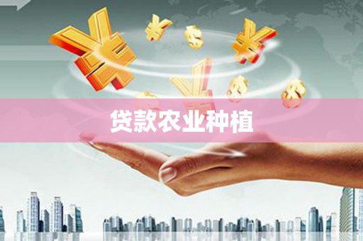 延津贷款农业种植