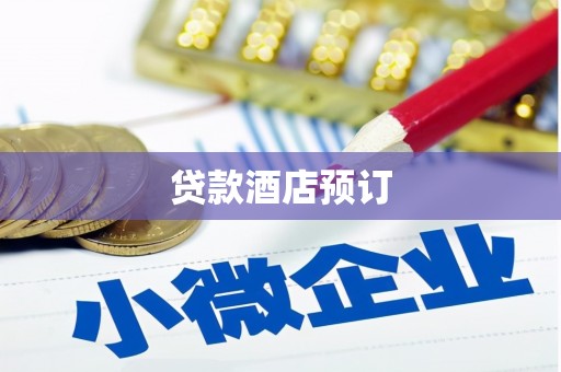 延津贷款酒店预订