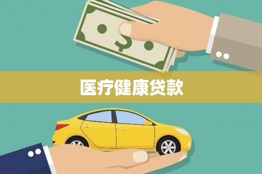 延津医疗健康贷款