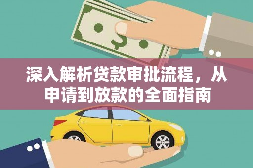 延津深入解析贷款审批流程，从申请到放款的全面指南