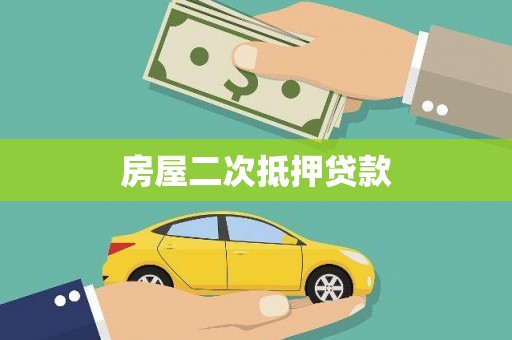 延津房屋二次抵押贷款