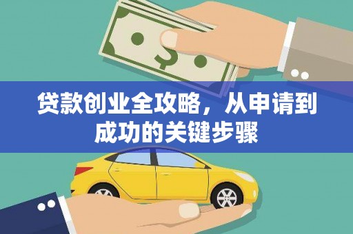 延津贷款创业全攻略，从申请到成功的关键步骤