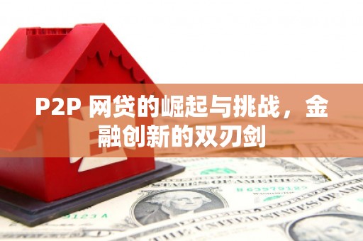 延津P2P 网贷的崛起与挑战，金融创新的双刃剑