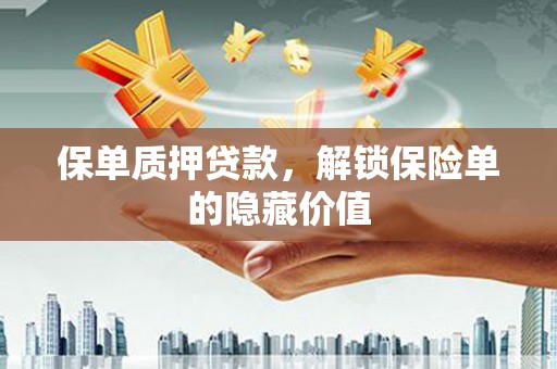 延津保单质押贷款，解锁保险单的隐藏价值