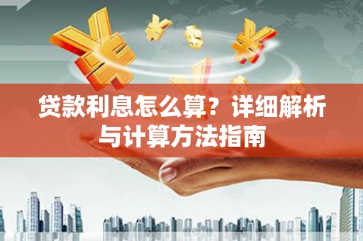 延津贷款利息怎么算？详细解析与计算方法指南