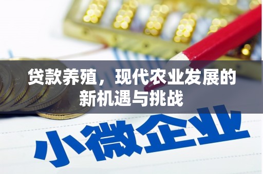 延津贷款养殖，现代农业发展的新机遇与挑战
