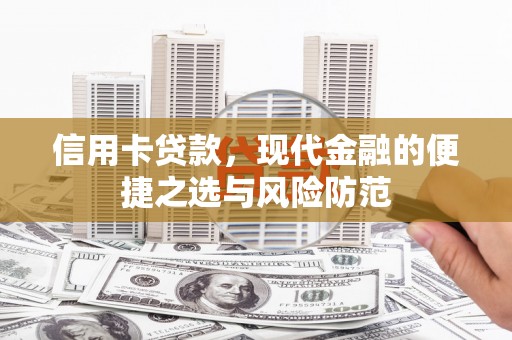延津信用卡贷款，现代金融的便捷之选与风险防范