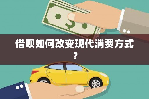 延津借呗如何改变现代消费方式？