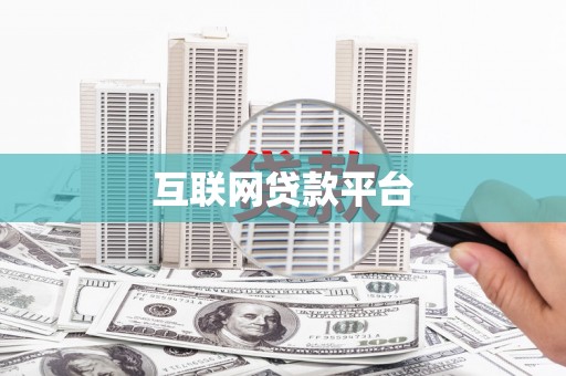 延津互联网贷款平台