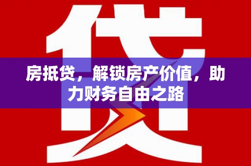 延津房抵贷，解锁房产价值，助力财务自由之路