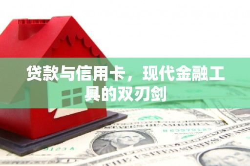 延津贷款与信用卡，现代金融工具的双刃剑