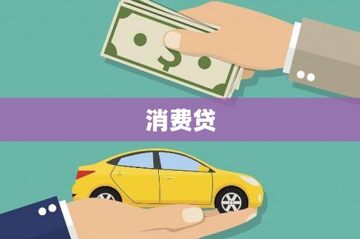延津消费贷