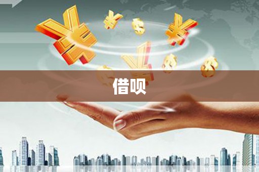 延津借呗
