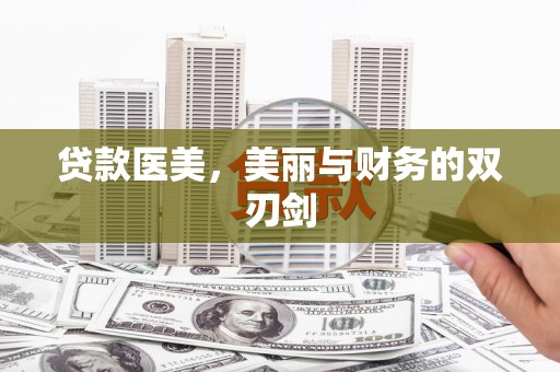 延津贷款医美，美丽与财务的双刃剑