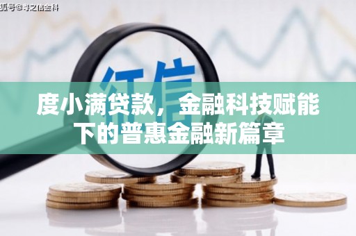 延津度小满贷款，金融科技赋能下的普惠金融新篇章