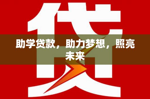 延津助学贷款，助力梦想，照亮未来