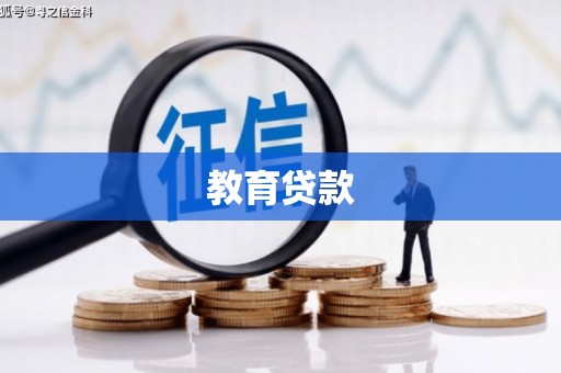 延津教育贷款
