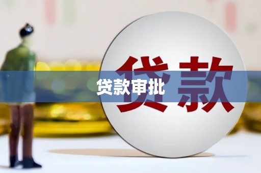延津贷款审批
