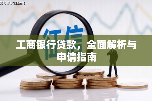 延津工商银行贷款，全面解析与申请指南