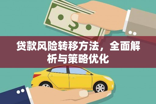 延津贷款风险转移方法，全面解析与策略优化