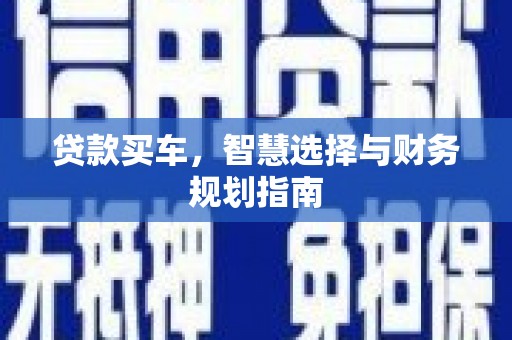 延津贷款买车，智慧选择与财务规划指南