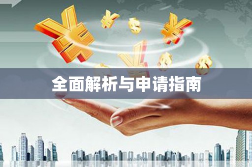 延津全面解析与申请指南