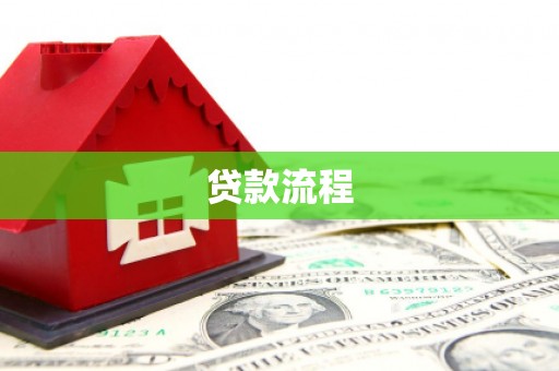 延津贷款流程