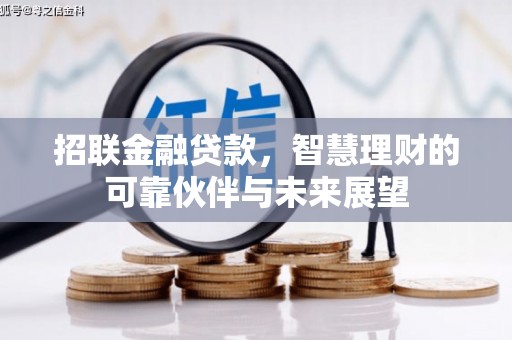 延津招联金融贷款，智慧理财的可靠伙伴与未来展望