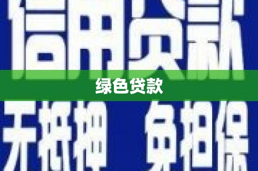 延津绿色贷款