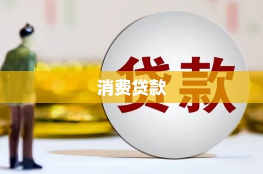 延津消费贷款