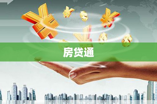 延津房贷通
