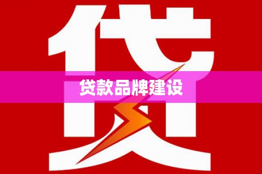 延津贷款品牌建设