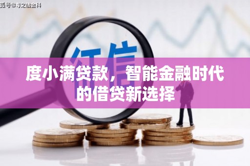 延津度小满贷款，智能金融时代的借贷新选择