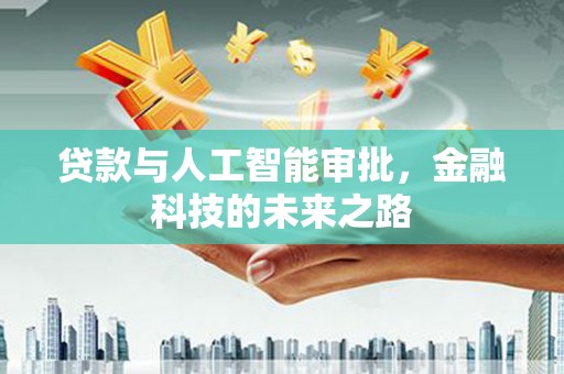 延津贷款与人工智能审批，金融科技的未来之路