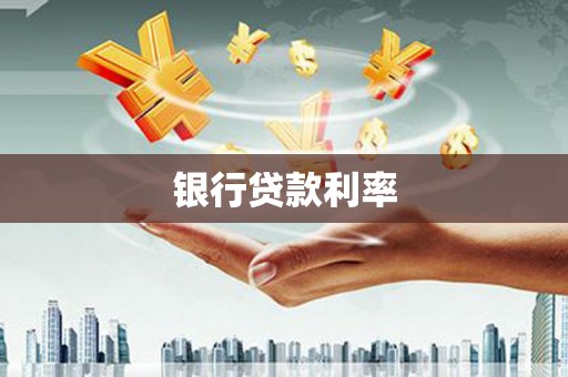 延津银行贷款利率
