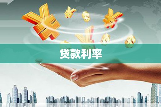 延津贷款利率