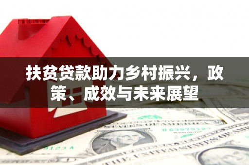 延津扶贫贷款助力乡村振兴，政策、成效与未来展望