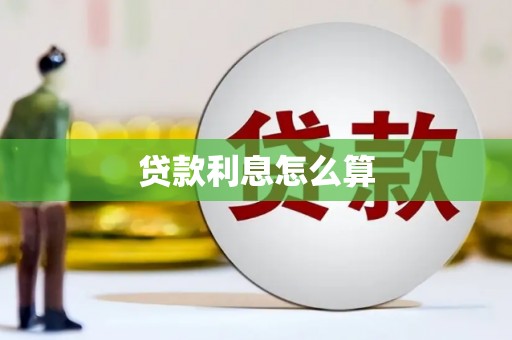 延津贷款利息怎么算